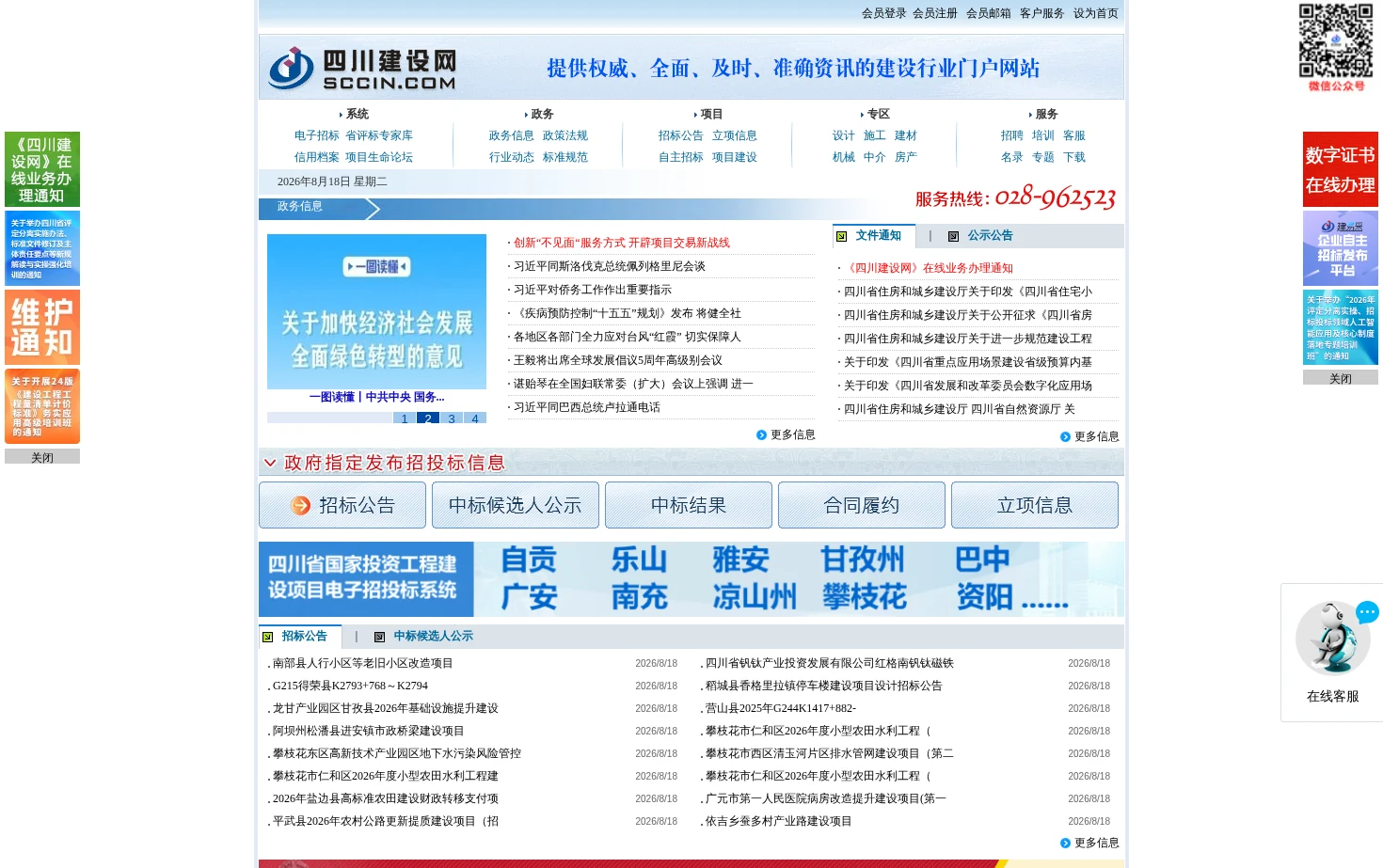 四川建设网 页面快照